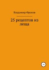 25 рецептов из леща