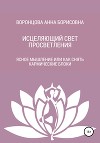Исцеляющий свет просветления
