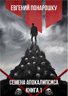 Семена Апокалипсиса (СИ)
