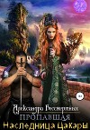 Пропавшая наследница Цакары (СИ)