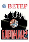 Биртман 2 (СИ)