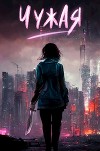 Чужая. Марсианская защита (СИ)