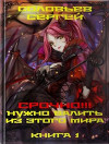 Срочно!!! Нужно валить из этого мира. Книга 1 (СИ)
