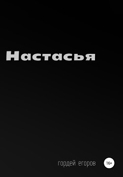 Настасья