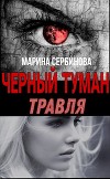 Травля (СИ)