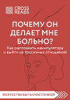 Саммари книги «Почему он делает мне больно? Как распознать манипулятора и выйти из токсичных отношений»