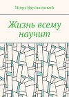 Жизнь всему научит