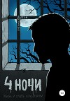 Четыре ночи