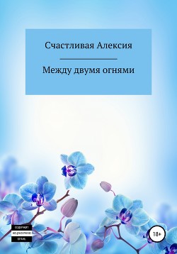 Между двумя огнями