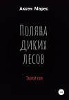 Поляна диких лесов