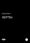 Жертва