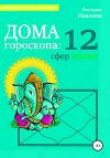 Дома гороскопа: 12 сфер жизни