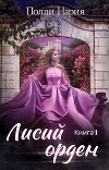 Лисий орден (СИ)