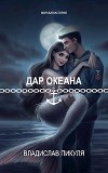 Дар океана (СИ)