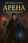 Арена: Уровень первый (СИ)