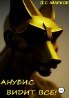 Анубис видит все!