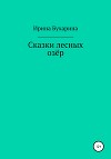 Сказки лесных озёр