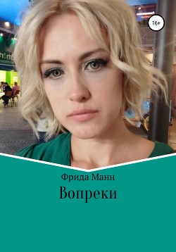 Вопреки