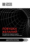 Саммари книги «Ловушка желаний: как перестать подражать другим и понять, чего ты хочешь на самом деле»