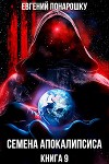 Семена Апокалипсиса. Книга 9 (СИ)