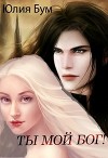 Ты мой Бог! (СИ)