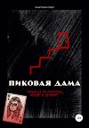 Пиковая Дама