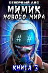 Мимик нового Мира 3 (СИ)