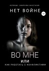 Нет войне во мне или как работать с конфликтами