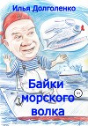 Байки морского волка