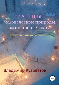 Тайны человеческой природы, ожившие в стихах. Книга двадцать седьмая