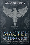 Молчаливые боги. Мастер артефактов
