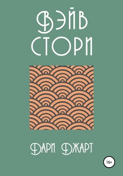 Вэйв Стори