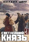 Светлейший князь 2 (СИ)