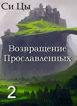 Возвращение Прославленных. Книга 2 (СИ)