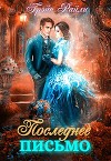 Последнее письмо (СИ)