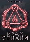 Крах стихий (СИ)