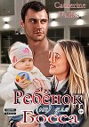 Ребёнок (не) для Босса (СИ)