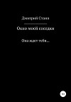 Окно моей соседки