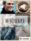 Мгновения (СИ)