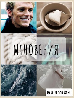 Мгновения (СИ)