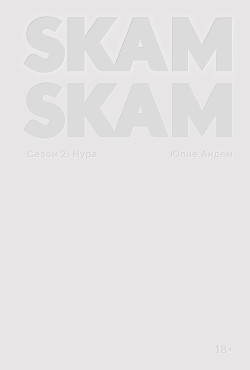 SKAM. Сезон 2: Нура