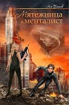 Мятежница и менталист (СИ)