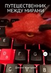 Путешественник между мирами