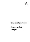 Наш с тобой секрет