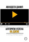 Алгоритм успеха на Дзене. С нуля до первых денег