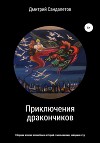 Приключения дракончиков