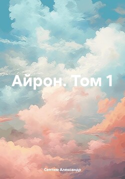 Айрон. Том 1 (СИ)