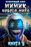 Мимик нового Мира 5 (СИ)