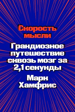 Скорость мысли. Грандиозное путешествие сквозь мозг за 2,1 секунды