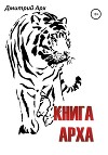 Книга Арха
